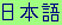 Nihongo