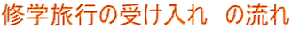 修学旅行の受け入れ　の流れ